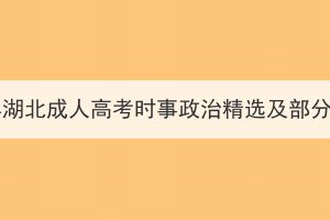 2023年湖北成人高考時事政治精選及部分押題